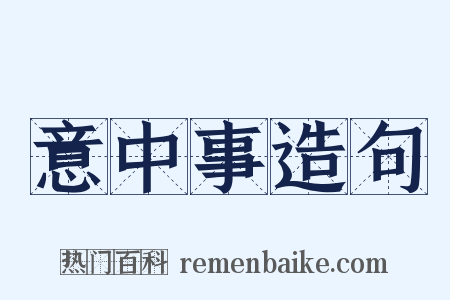 意中事造句是什么意思的图片